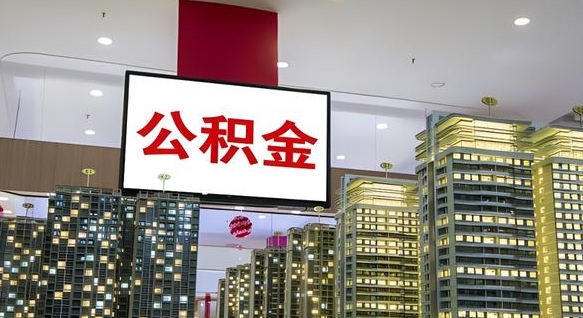 湛江封存公积金如何取（如何办理封存的公积金提取）